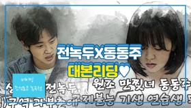 [메이킹] 전녹두 x 동동주 대본리딩 현장 공개 ♥ | KBS 방송