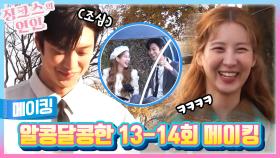 [메이킹] 수비 커플의 알콩달콩💞 스윗한 촬영 현장😘 13-14회 촬영 비하인드🎬 | KBS 방송