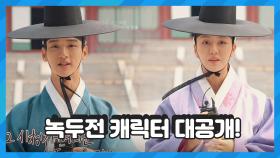 [메이킹] 배우들이 알려주는 녹두전 캐릭터!(feat. 김소현x장동윤x강태오) | KBS 방송