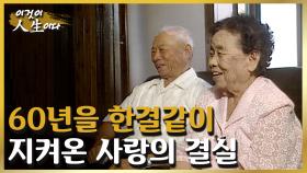 60년을 한결같이 지켜온 사랑, 진희 씨의 인생 이야기 [이것이 인생이다 119화]ㅣKBS 030902 방송