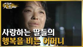 사랑하는 여섯 딸들의 행복을 비는 위대한 어머니, 금자 씨의 인생이야기 [이것이 인생이다 120화]ㅣKBS 030909 방송