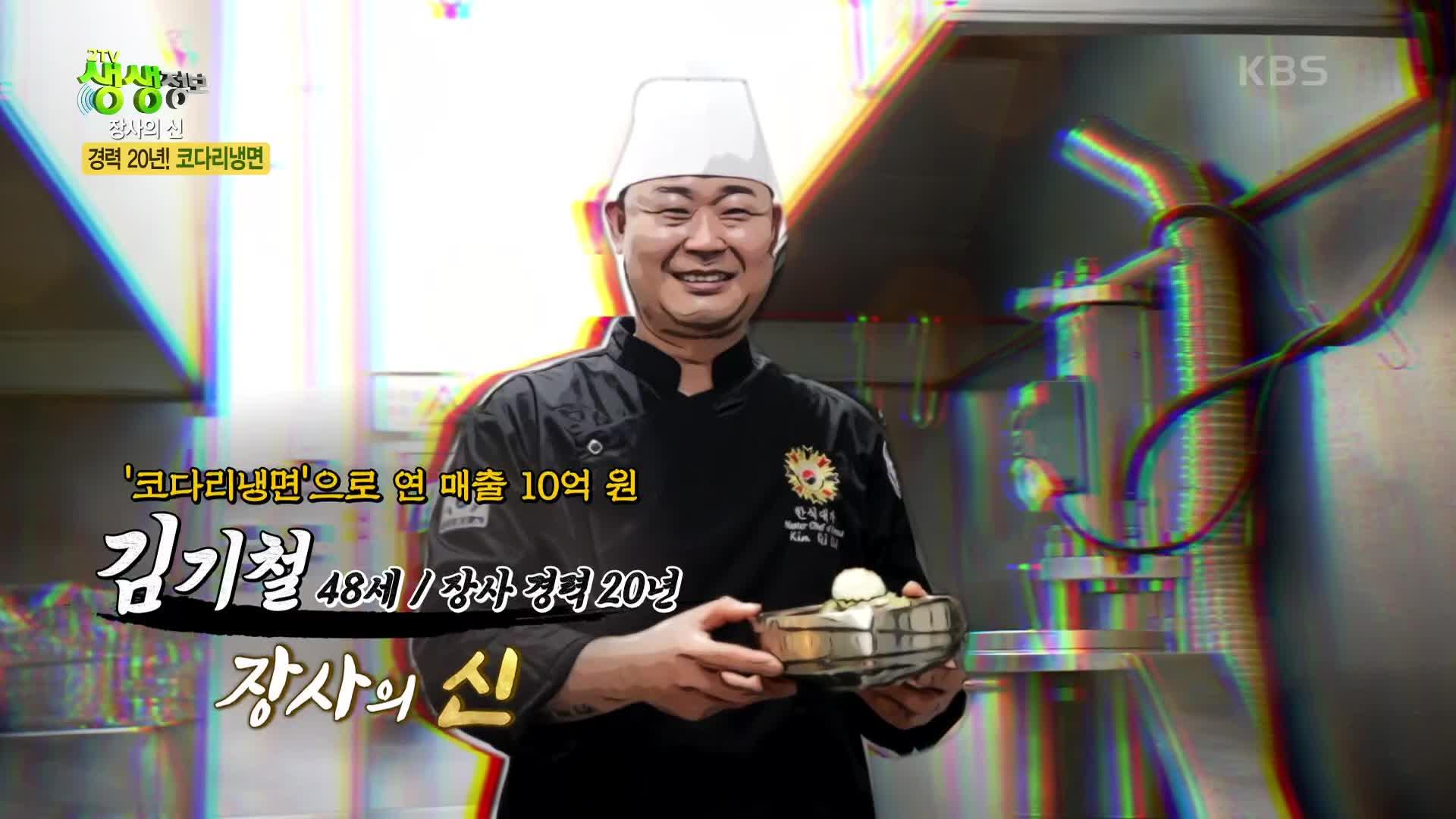 장사의 신 : 20년 경력! 연 매출 10억을 달성한 ‘코다리냉면’의 고수! | KBS 220804 방송 | ZUM TV