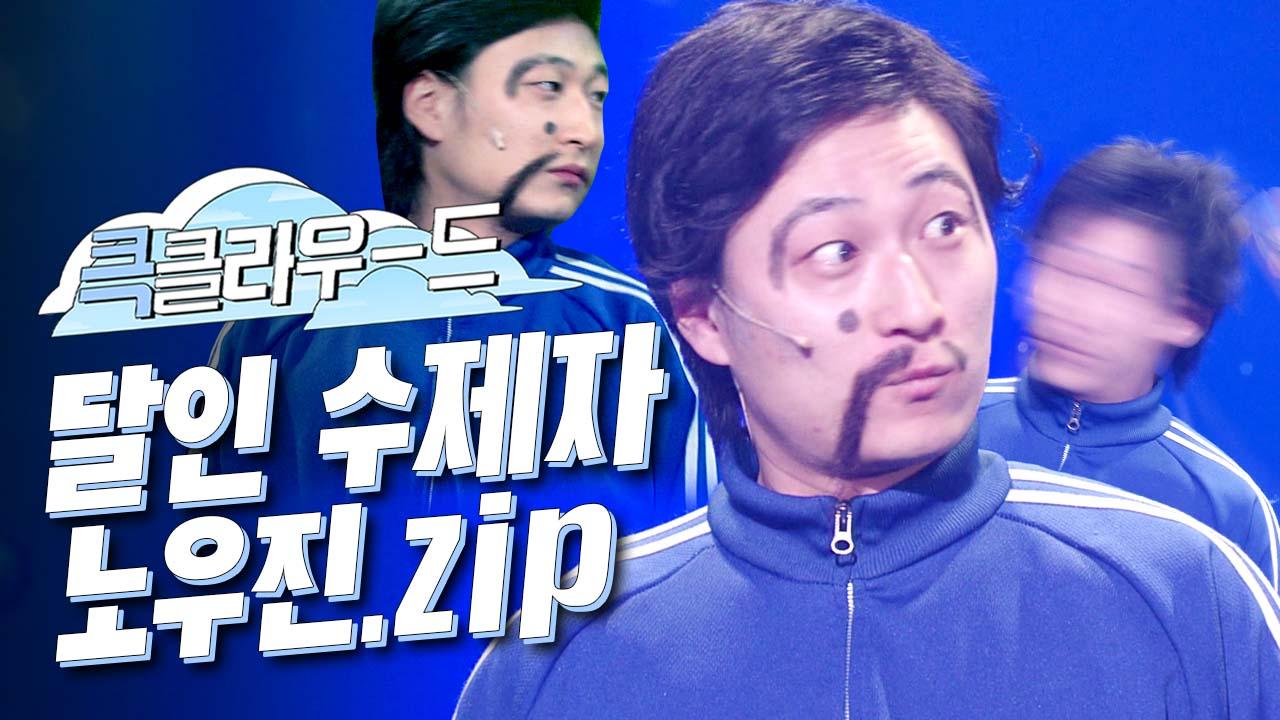 [크큭티비] 큭클라우드 : 개그콘서트 달인 수제자 노우진 모음.zip | KBS 방송 | ZUM TV