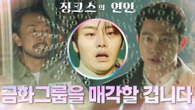 금화를 매각하고 만 기도훈?! 분노한 차광수와 결국 미쳐버린 최정우 부자 | KBS 220804 방송