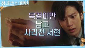 바닥에 덩그러니 목걸이 하나만을 남겨놓고 사라져버린 서현?! | KBS 220804 방송