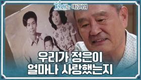 가족 사진을 보며 다짐하는 박인환 ＂정은이 얼마나 사랑했는지＂ | KBS 220806 방송