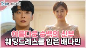 박인환과 박지영의 속풀이 시간💧 & 아름다운 배다빈의 웨딩드레스👰🏻 | KBS 220806 방송