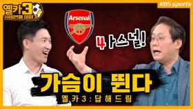 2022-23시즌 유럽축구 다 팼습니다. 【옐카3】 188회ㅣKBS 방송