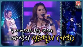 Run To You 의 메인 댄서 ✨가희✨의 수많은 무대들 보러가실 분 | KBS Joy 220812 방송
