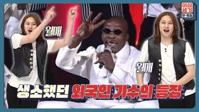 로파로파로파로우~! 중독성 있는 가사로 ′외국인′ 신스틸러 등극 | KBS Joy 220812 방송