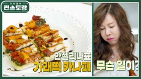 안젤리나 박준금표 안주! 가래떡 카나페★ 치즈X가래떡의 고급스런 조화 | KBS 220812 방송