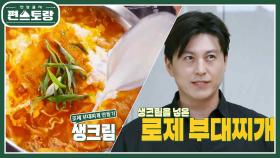 [어남선생 레시피] 부대찌개 즐기고 2단 변신! 어남선생 로제부대찌개 | KBS 220812 방송