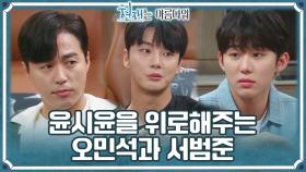 삼 형제 집합! 윤시윤을 위로해주는 오민석과 서범준😢 ＂형 힘들잖아＂ | KBS 220813 방송