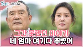 박인환과 박지영의 그동안 못했던 이야기.. ＂네 엄마 여기다 뿌렸어＂ | KBS 220813 방송