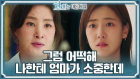 서로를 먼저 생각하는 엄마와 딸 배다빈과 박지영＂네 감정 참고 숨기는 거잖아＂ | KBS 220814 방송