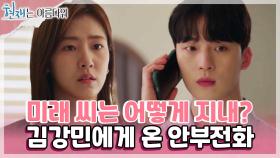 배다빈과 김강민 내심 걱정해 주는 남매 케미! 그런데 윤시윤의 전화가..?!📱 | KBS 220814 방송