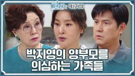 박지영의 양부모를 의심하는 가족들..＂보통 그런거🖼️ 간직해두지 않나?＂ | KBS 220814 방송