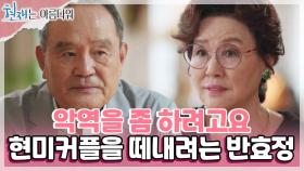 ＂미래 제가 단도리 시키겠습니다＂ 결심을 한 반효정.. 상의도 없이 박인환에게 전달?! | KBS 220814 방송