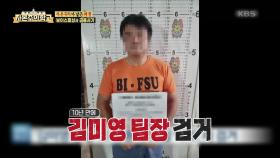 스팸 문자의 여왕(?) ‘김미영 팀장’ 검거 후 알고 보니 50대 남자였다?! | KBS 220814 방송