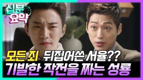 [십분요약] [김과장 EP.10] 모든 죄를 뒤집어쓴 서율?? 서율을 구출하기로 마음먹고 기발한 작전을 짜기 시작하는 성룡 l KBS방송