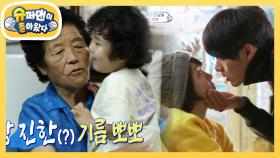 [김동현네] 현빈 거품 키스를 능가하는 단우의 삼겹살 뽀뽀 (왕 할머니 사랑해요) | KBS 220805 방송