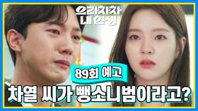 [89회 예고] 차열 씨가 우리 오빠 뺑소니범이라고? | KBS 방송