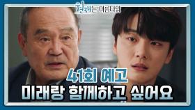 [41회 예고] 그 말 하고 싶어서 할아버지 보고 싶다고 했어? | KBS 방송