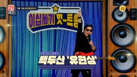 [126회 예고] 탈진 ROCK&ROLL! 레전드 K-록밴드 힛-트쏭 [이십세기 힛-트쏭] | KBS Joy 20220819 방송