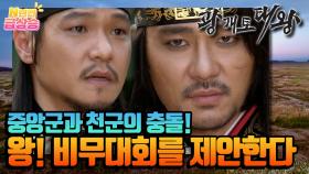 [N년전 급상승] 중앙군과 천군의 충돌! 왕은 중앙군과 천군의 비무대회를 제안한다 | KBS 방송