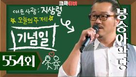 [크큭티비] 봉숭아학당 : 554회 윤형빈, 선배로서 내가 한 마디 할게. | KBS 100815 방송