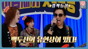 💥깜.짝.등.장💥 다들 주목! 힛트쏭에 백두산 유현상이 떴다!👏 | KBS Joy 220819 방송