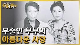 전문 무술인 양성을 꿈꾸는 무술인 부부의 아름다운 사랑 이야기 [이것이 인생이다 127화]ㅣKBS 031028 방송