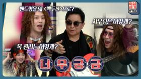 궁금한 게 너무 많아요…😅 (갑자기 시작된) 헤비메탈 록의 전설 ′백두산′ Q&A TIME⁉ | KBS Joy 220819 방송