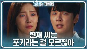 ＂우리 헤어져＂ 윤시윤을 포기한 배다빈의 이별 통보💧 | KBS 220820 방송