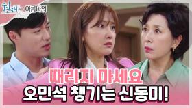 이리저리 도망🏃🏻‍♂ 다니는 오민석과 남편 챙기는 신동미! ＂어머니 때리지 마세요＂ | KBS 220820 방송