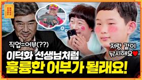 [풀버전] 어부가 꿈인 11살의 소원🙏 이덕화 어부님(?) 만나고 싶어요 [무엇이든 물어보살] | KBS Joy 220808 방송