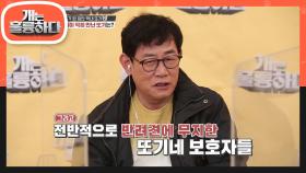 또기의 본성을 걱정하기 시작한 규제자 | KBS 210322 방송