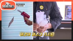 마스크 집착을 버리기 위한 마스크 활용 훈련법! (ft. FLEX 마스크★) | KBS 210517 방송