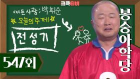 [크큭티비] 봉숭아학당 : 547회 넌 뭘 해도 그 모양이냐；； | KBS 100627 방송