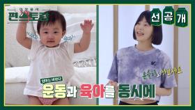 [선공개] ⭐️11kg 감량⭐️ 윤슬맘 한지혜의 홈트레이닝 대공개✨️ (feat. 윤슬이의 방해) | KBS 방송