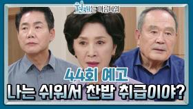 [44회 예고] 아무리 정은이가 귀해도 윤재 애미한테 좀 잘해! | KBS 방송