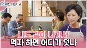 ＂인연도 참 귀하지＂ 박인환과 박지영, 박상원 셋이서 하는 가족 식사 그런데 김혜옥은..?! | KBS 220827 방송