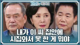 드디어 쌓인 감정들이 터져버린 김혜옥 ＂지긋지긋해 이씨 집안＂ | KBS 220828 방송