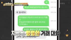 눈 뜨고 금 팔찌를 뺏긴 셈?! 사기범과의 거래 당시 문자 내역 공개! 😡 | KBS 220828 방송