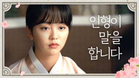 김소현, 강태오에 ＂인형처럼 갇혀있을 생각은 없다고..!＂(인형이 말을 합니다..☆) | KBS 191104 방송