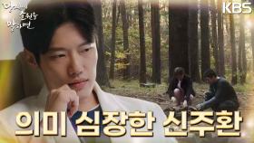 복잡한 심경의 신주환, 지창욱과 최수영의 사이에서 의미 심장한 표정.... | KBS 220831 방송