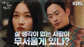 ＂살 생각이 없는 사람이 무서울게 있나?＂ 무서운게 없는 원지안의 행보 | KBS 220831 방송
