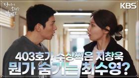 403호의 비밀을 알게 된 지창욱의 억울함 호소, 뭔가를 숨기는 최수영? | KBS 220831 방송