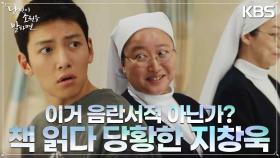 이게 왜 빨간책이야 ㅋㅋ예술이지, 지창욱을 놀리는 병동 사람들 | KBS 220831 방송