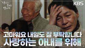 매일 매일 아내의 기억을 되찾아주는 남편의 노력, 내일은 기억할 수 있을까 | KBS 220831 방송
